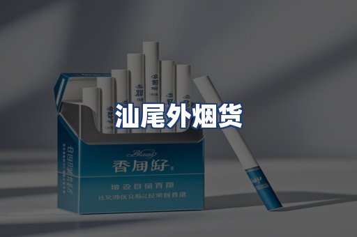 汕尾外烟货