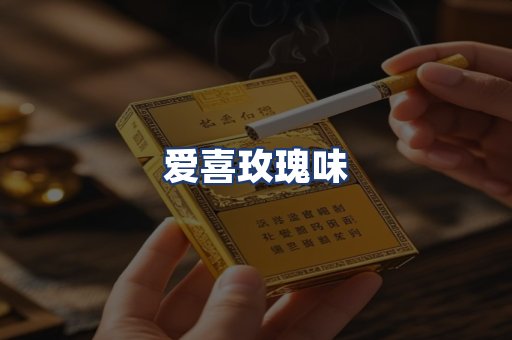 爱喜玫瑰味