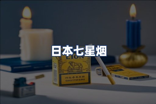日本七星烟