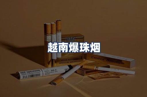 越南爆珠烟
